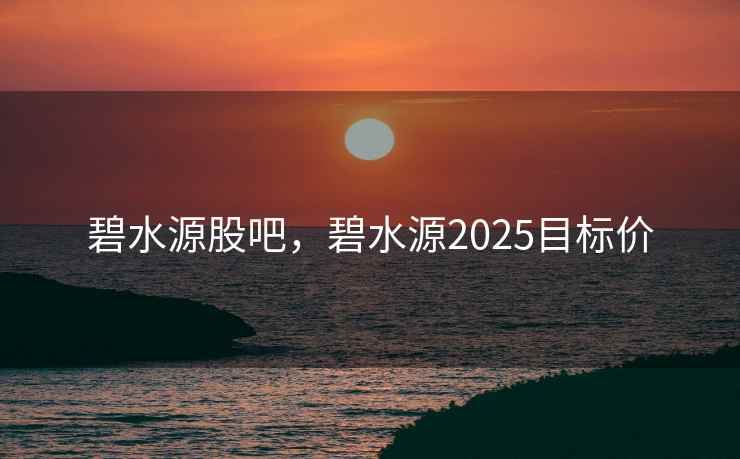 碧水源股吧，碧水源2025目标价