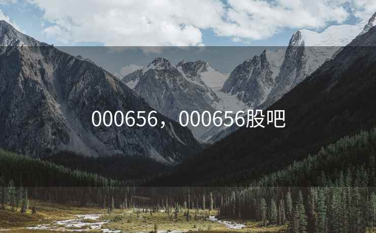 000656,000656股吧
