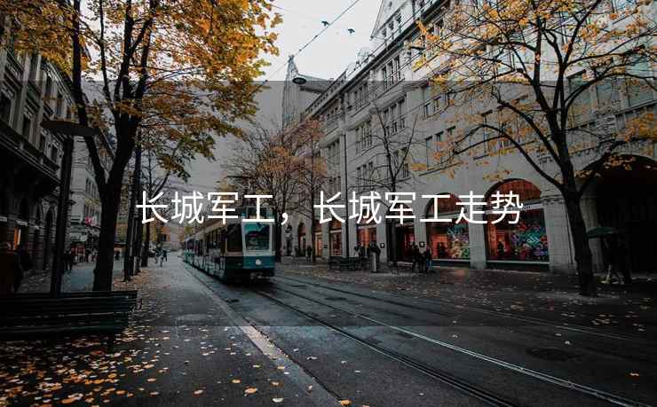 长城军工，长城军工走势