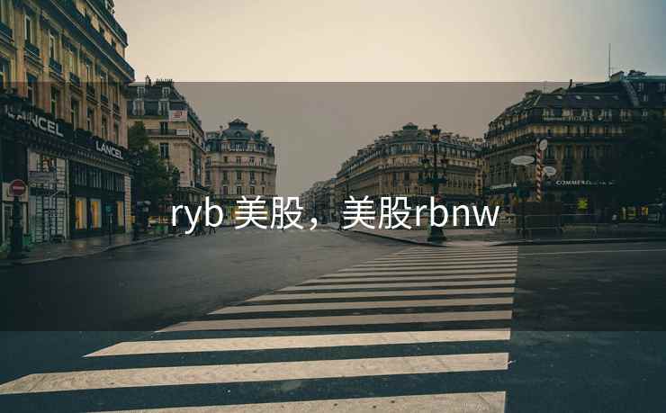 ryb 美股，美股rbnw