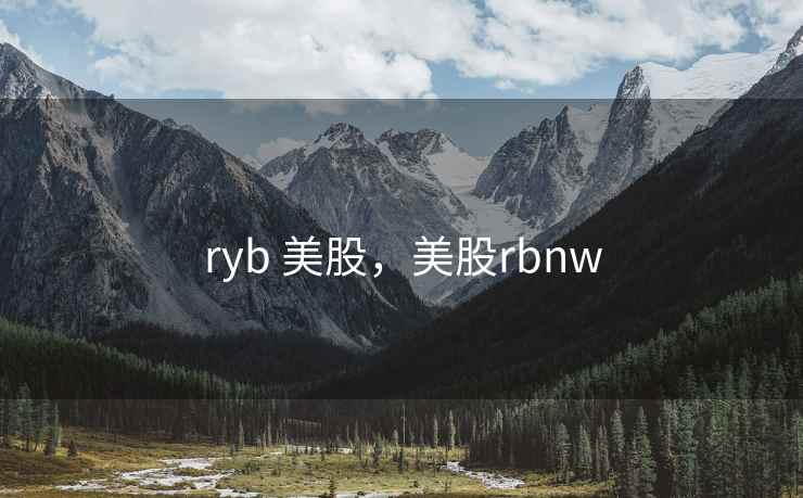 ryb 美股，美股rbnw