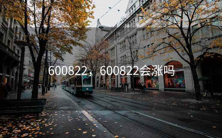 600822,600822会涨吗 600822,600822会涨吗