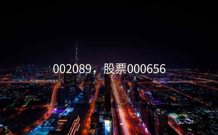 002089,股票000656 002089,股票000656