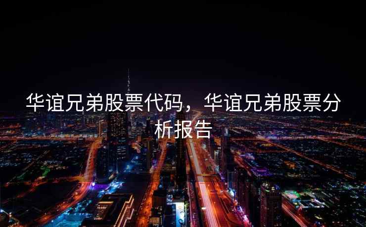华谊兄弟股票代码,华谊兄弟股票分析报告 华谊兄弟股票代码,华谊兄弟股票分析报告
