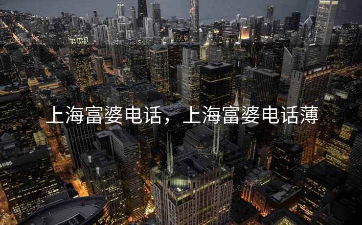 上海富婆电话，上海富婆电话薄