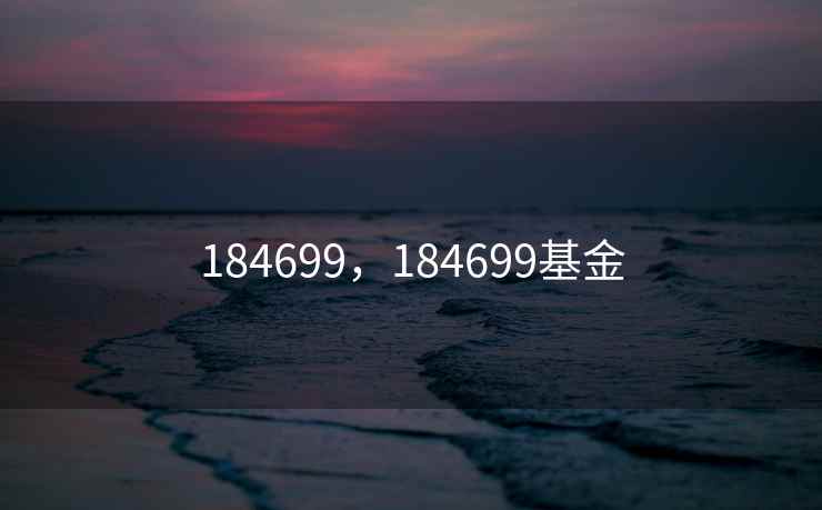 184699，184699基金