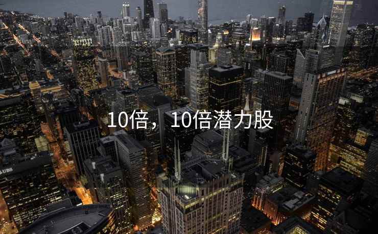 10倍，10倍潜力股