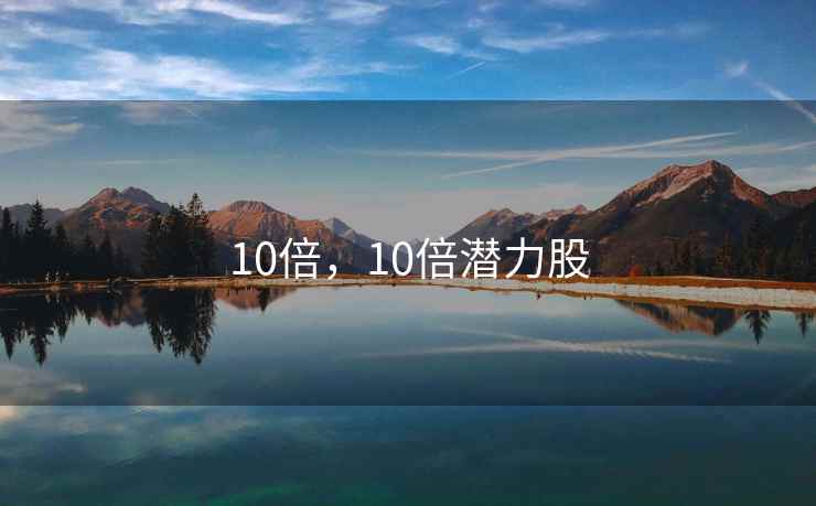 10倍，10倍潜力股