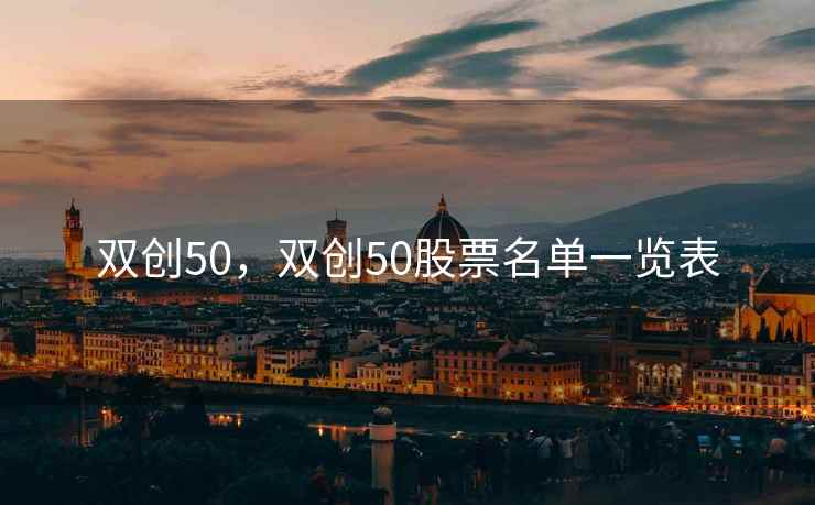 双创50，双创50股票名单一览表