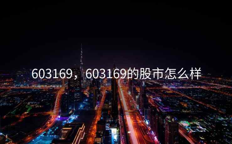 603169，603169的股市怎么样