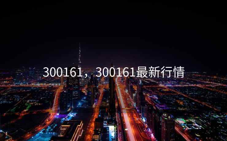 300161,300161最新行情 300161,300161最新行情