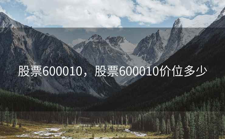 股票600010，股票600010价位多少