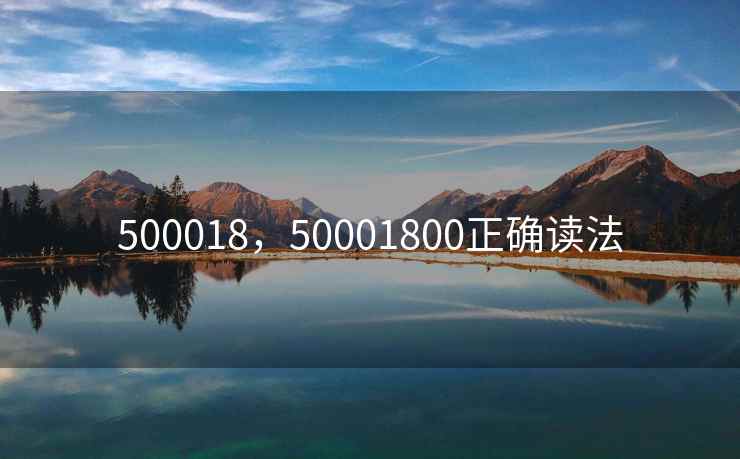 500018，50001800正确读法