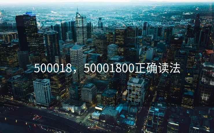 500018，50001800正确读法