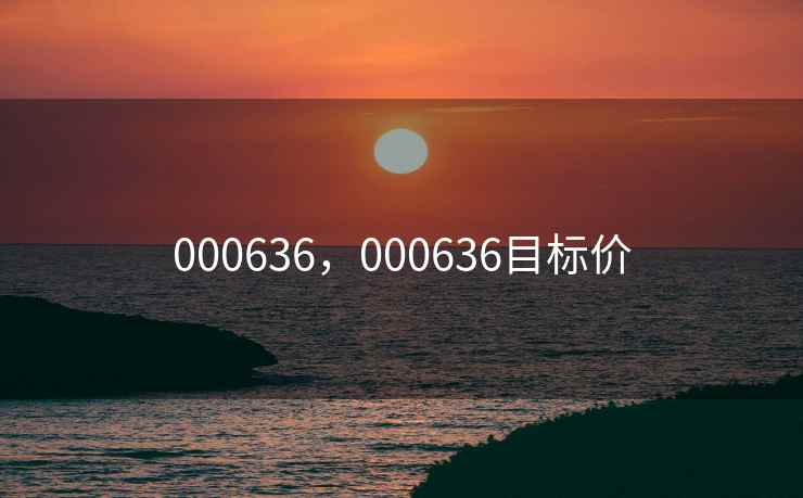 000636，000636目标价