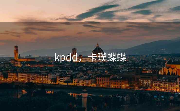 kpdd,卡璞蝶蝶 kpdd,卡璞蝶蝶