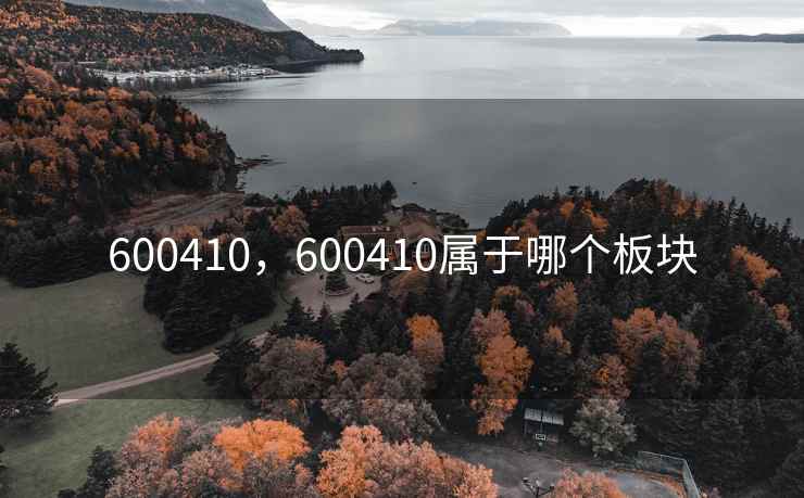 600410，600410属于哪个板块
