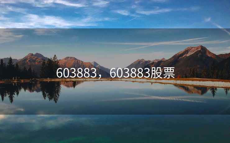 603883，603883股票