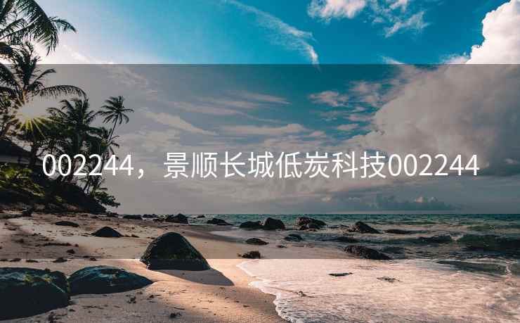 002244，景顺长城低炭科技002244