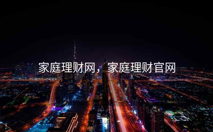 家庭理财网，家庭理财官网