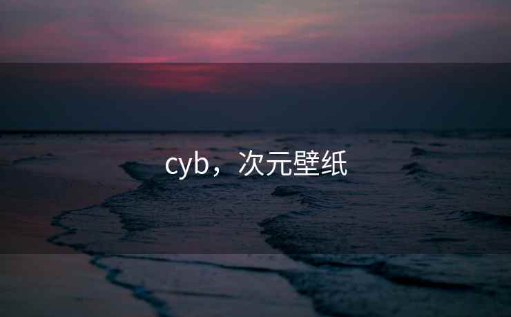 cyb,次元壁纸 cyb,次元壁纸