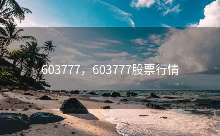 603777,603777股票行情 603777,603777股票行情