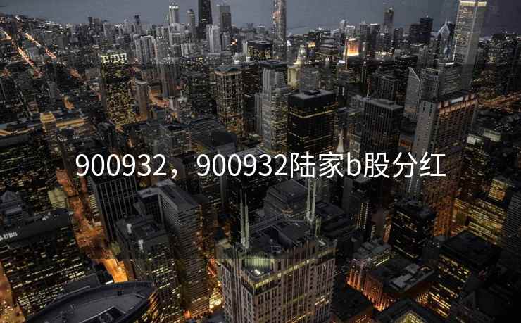 900932，900932陆家b股分红