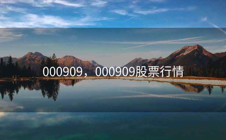 000909，000909股票行情