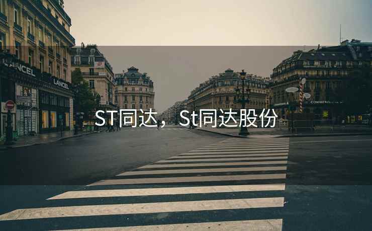 ST同达，St同达股份