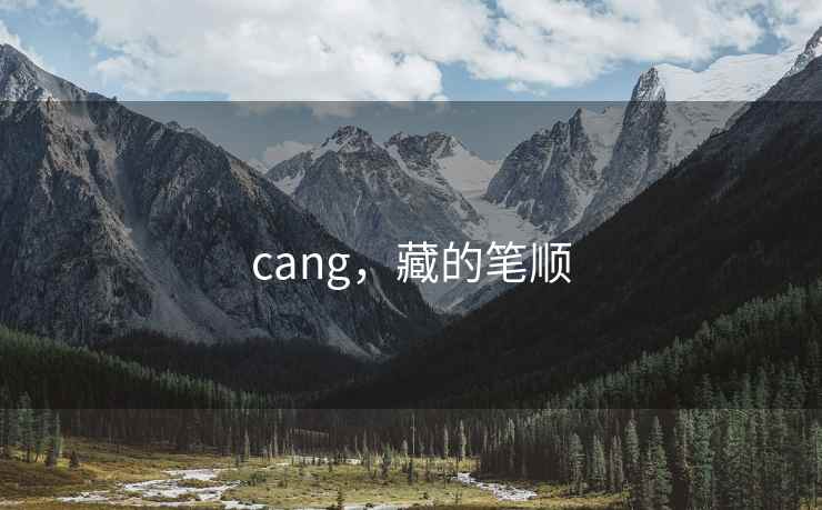 cang，藏的笔顺
