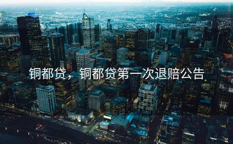 铜都贷，铜都贷第一次退赔公告