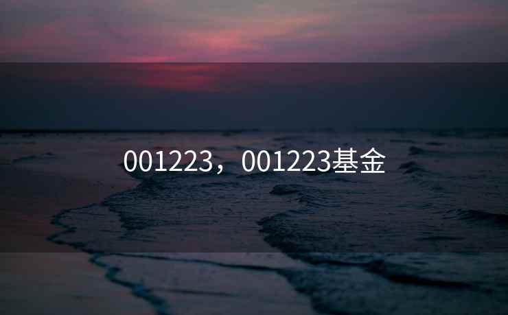 001223，001223基金