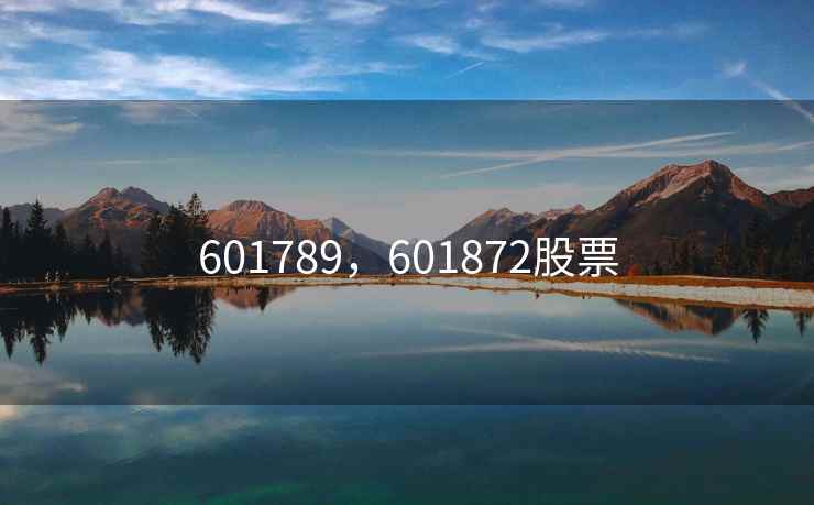 601789，601872股票