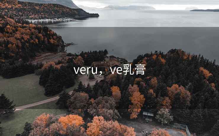 veru，ve乳膏