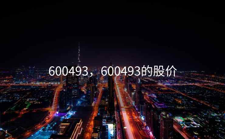 600493，600493的股价