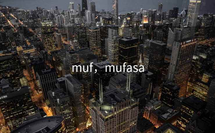muf，mufasa