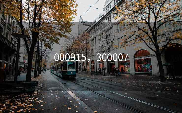 000915，300007