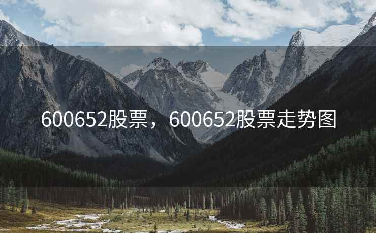 600652股票,600652股票走势图 600652股票,600652股票走势图