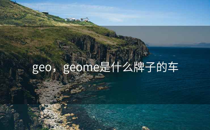 geo，geome是什么牌子的车