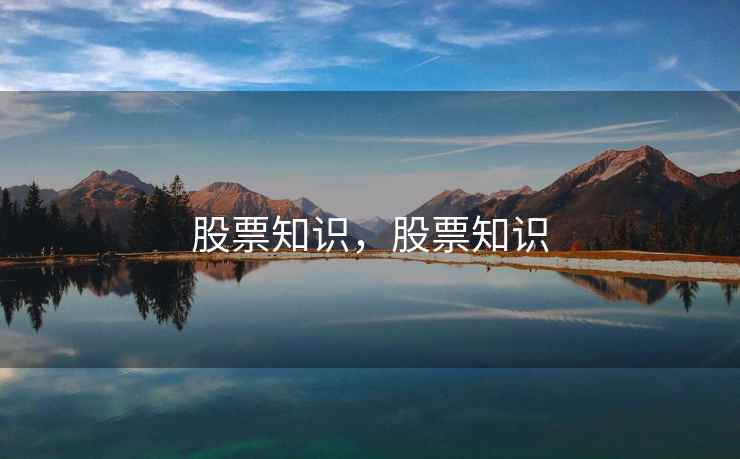 股票知识，股票知识