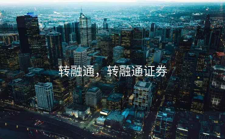 转融通，转融通证券