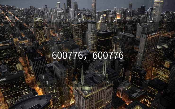600776，600776