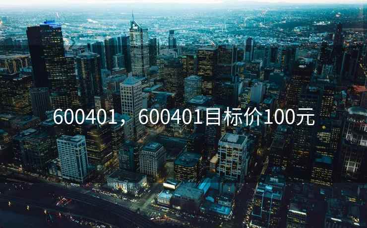 600401，600401目标价100元