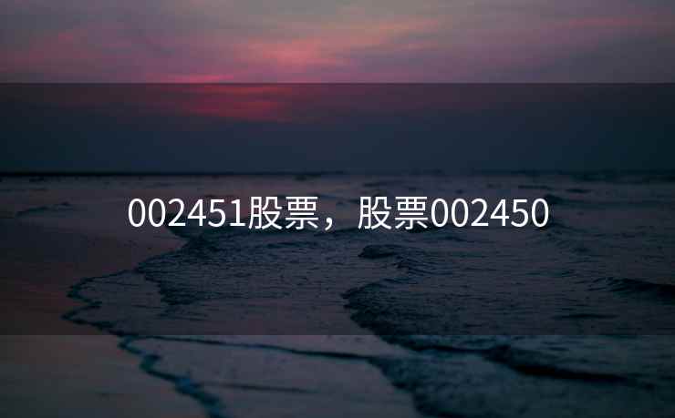 002451股票，股票002450